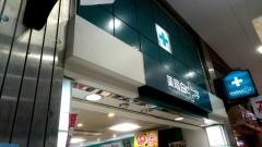 白十字薬局新天町本店