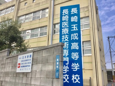 スタディピア 長崎玉成高校 長崎市愛宕