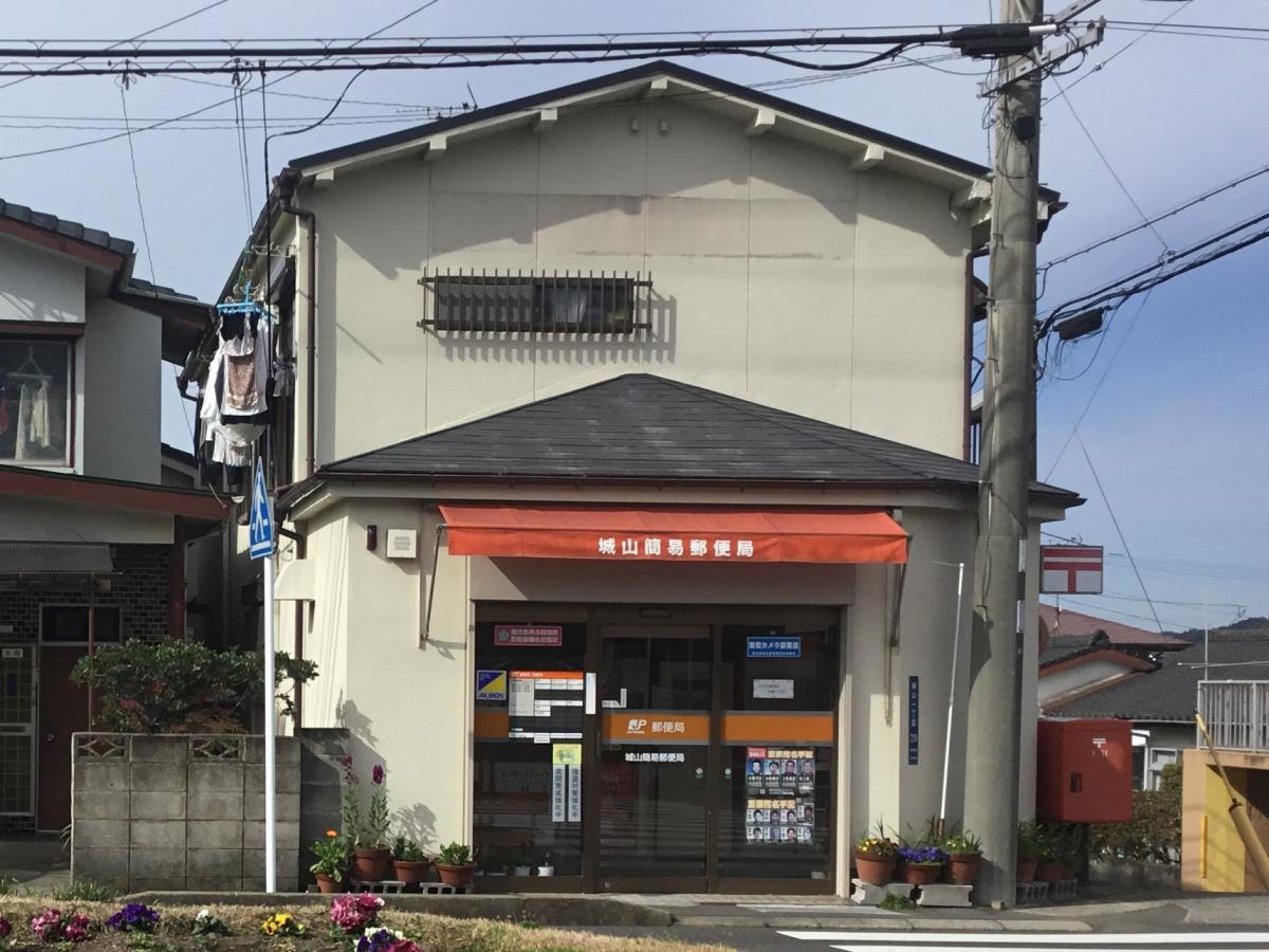 城山簡易郵便局