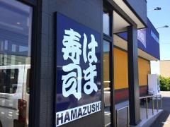 はま寿司　海老名上河内店