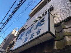 寿美吉蕎麦店