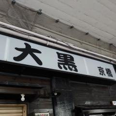 居酒屋・大黒京橋