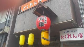 家康