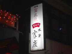 家康