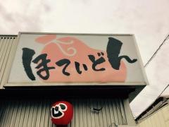 ほていどん