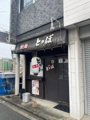 焼鳥・とっぽ