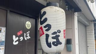 焼鳥・とっぽ