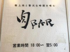 肉ＢＡＲ