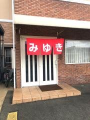 みゆき