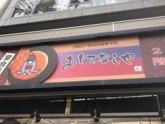 おもてなしや