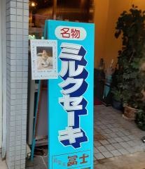 喫茶・冨士