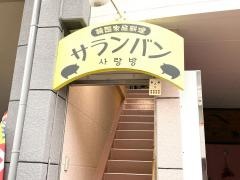 サランバン