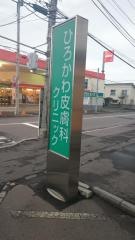 ひろかわ皮膚科クリニック