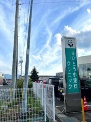 さいとう小児科クリニック