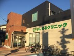 いしまるクリニック