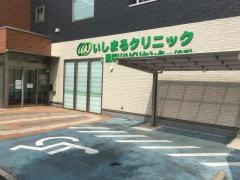 いしまるクリニック