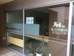 長谷川眼科クリニック