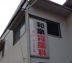 和泉胃腸科