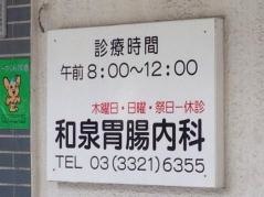 和泉胃腸科