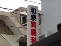和泉胃腸科