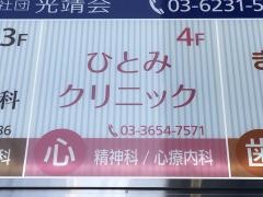 ひとみクリニック