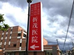 折茂医院