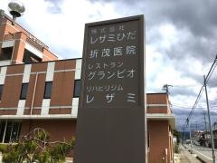 折茂医院