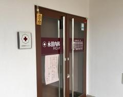 永田内科クリニック
