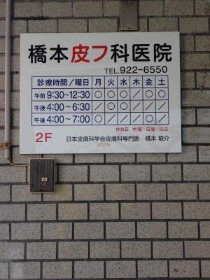 ドクターマップ 橋本皮ふ科医院 明石市西明石南町