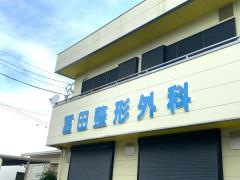 冨田整形外科