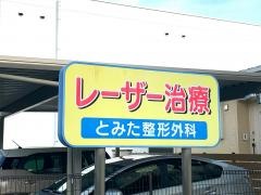 冨田整形外科