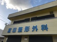 冨田整形外科