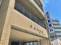 伊佐敷眼科