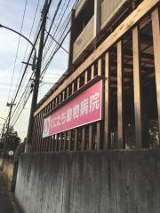 くにたち動物病院