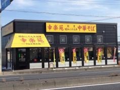幸楽苑　羽生店