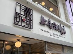 上島珈琲店　武蔵小山店