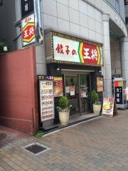 餃子の王将　三宮下山手通り店
