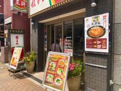 餃子の王将　三宮下山手通り店