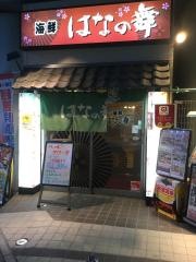 はなの舞　高津駅東口店