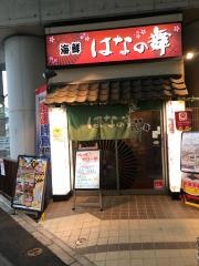 はなの舞　高津駅東口店