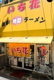 一花屋
