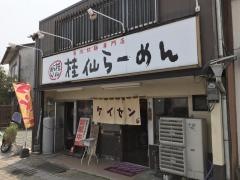 桂仙ラーメン