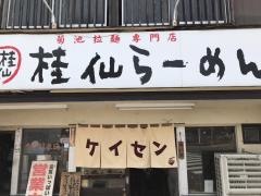 桂仙ラーメン