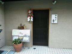 鮨和ごころ秀