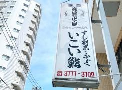いこい鮨