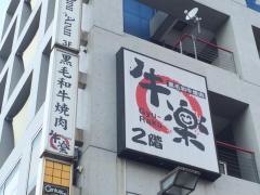 牛楽志木南口店