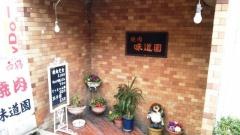 味道園・名張駅前西口