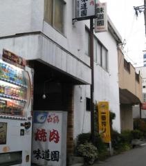 味道園・名張駅前西口