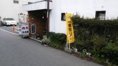 味道園・名張駅前西口