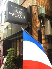 レストランル・プレジール